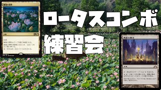 名古屋に向けてパイオニアロータスコンボの練習開始！【新米MTG】