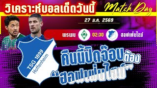 ดูวิเคราะห์ [27 มค 69] เบรเมน-ฮอฟเฟ่นไฮม์ | ฟอร์มรวนๆ นางนวลรอดยาก!