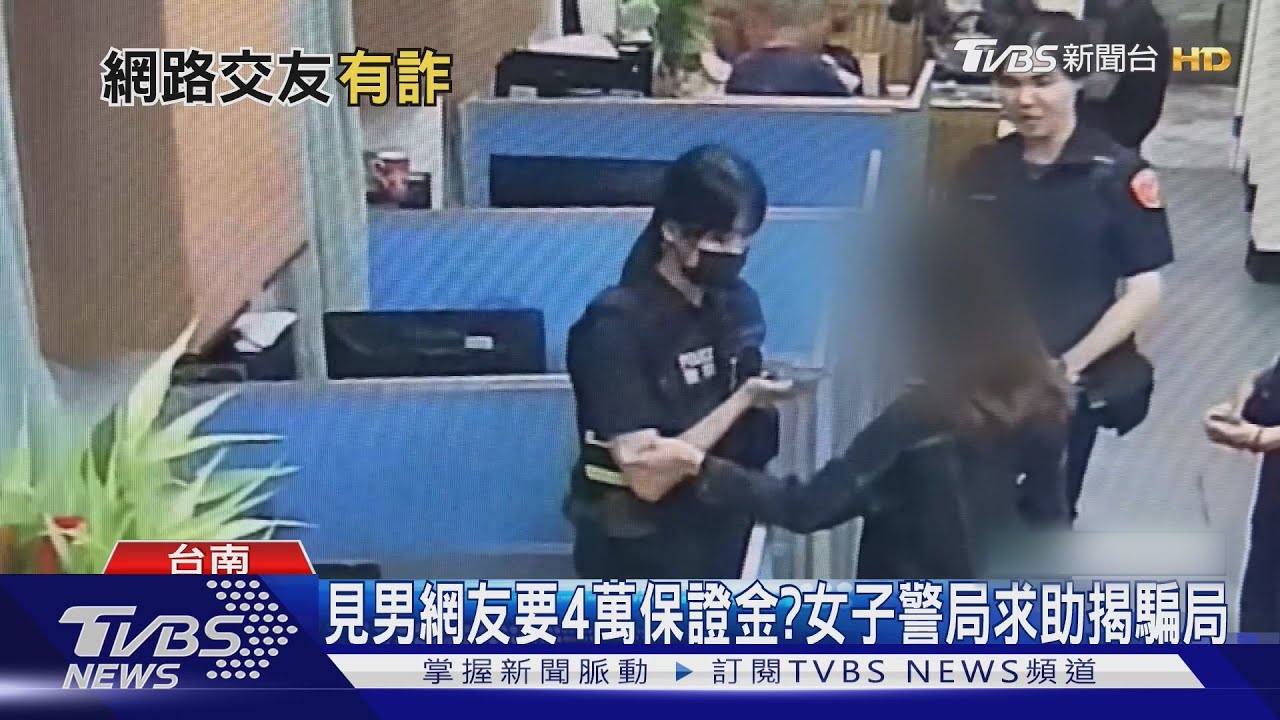 什麼?相約碰面吃飯要給4萬元? 美眉遇詐警所求助