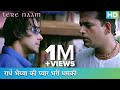 राधें भैय्या की प्यार भरी धमकी तेरे ना