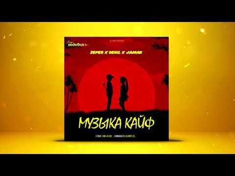ZEPER x DENIL x JAMAN - МУЗЫКА КАЙФ 2020