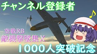 チャンネル登録者1000人突破記念　War Thunder 空戦RB　敵機撃墜集Ⅹ