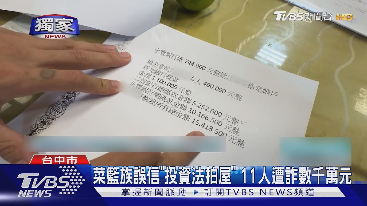 菜籃族誤信「投資法拍屋」　11人遭詐數千萬元