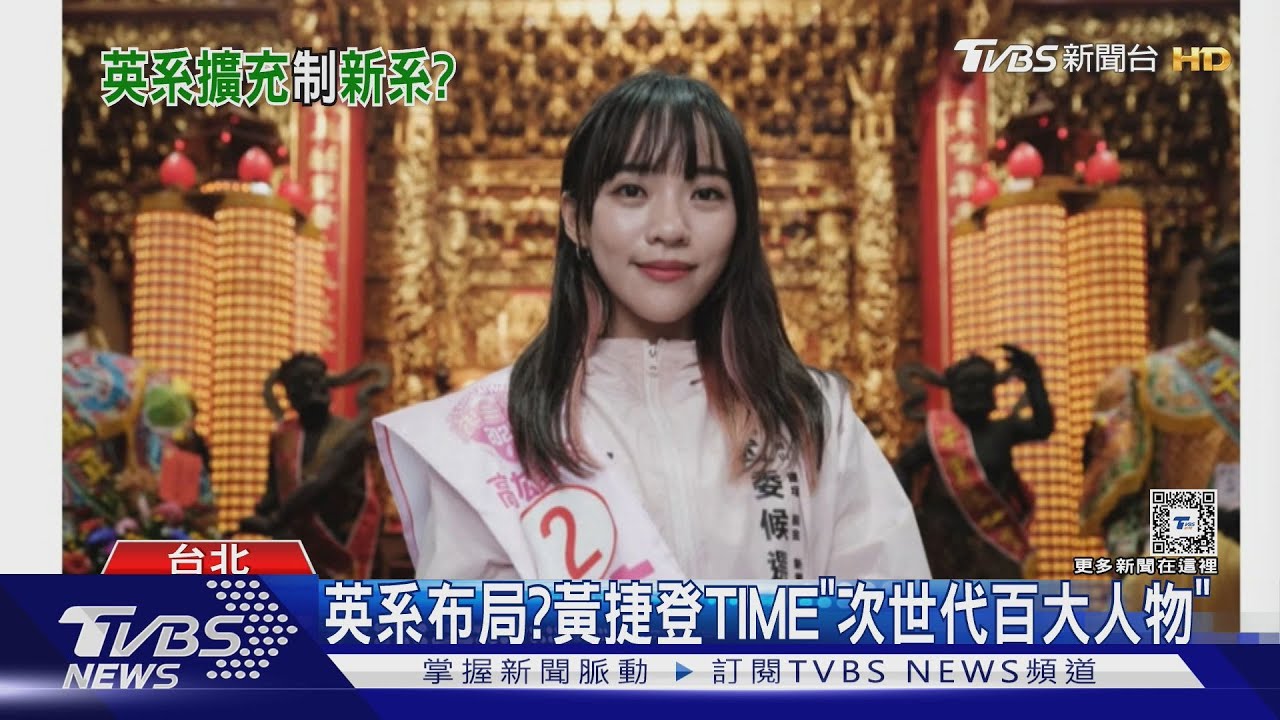 英系布局？黃捷登TIME「次世代百大人物」