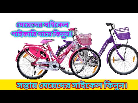 লেডিস সাইকেল এর দাম কত | Bicycle Price in Bangladesh