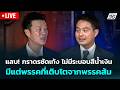 🔴 Live เที่ยงทันข่าว | แสบ! ภราดรซัดเท้ง ไม่มีระบอบสีน้ำเงิน มีแต่พรรคที่เติบโตจากพรรคส้ม |26 พ.ค.69 DEFAULT Thumbnail