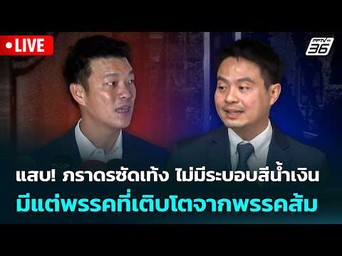 🔴 Live เที่ยงทันข่าว | แสบ! ภราดรซัดเท้ง ไม่มีระบอบสีน้ำเงิน มีแต่พรรคที่เติบโตจากพรรคส้ม |26 พ.ค.69