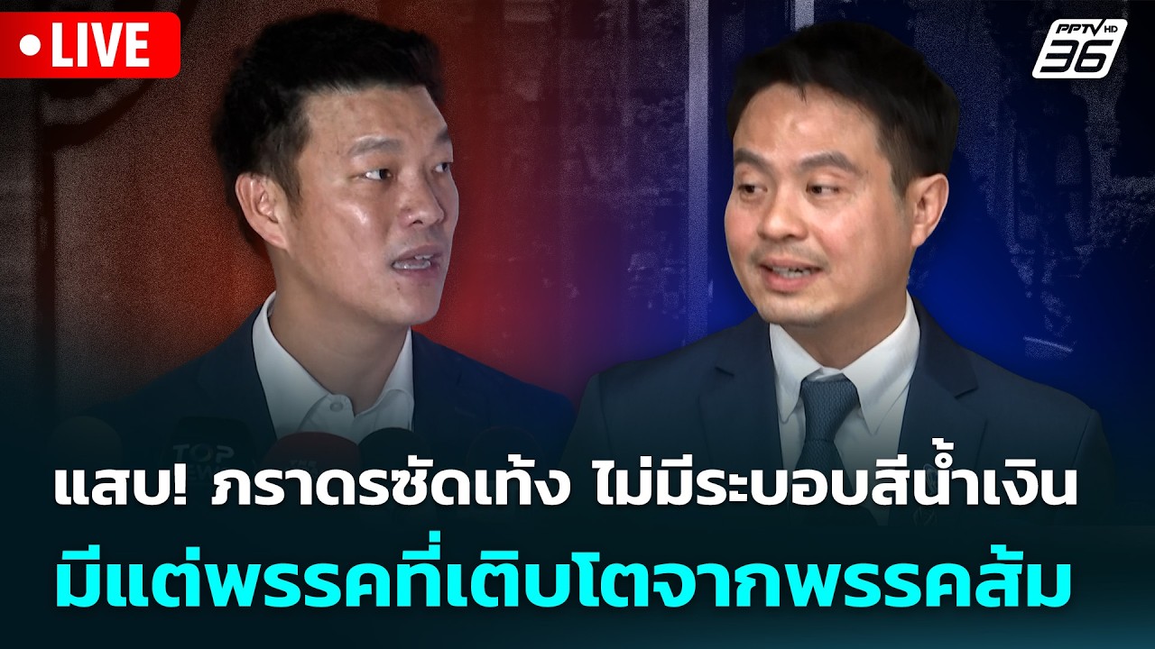 🔴 Live เที่ยงทันข่าว | แสบ! ภราดรซัดเท้ง ไม่มีระบอบสีน้ำเงิน มีแต่พรรคที่เติบโตจากพรรคส้ม |26 พ.ค.69