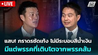 🔴 Live เที่ยงทันข่าว | แสบ! ภราดรซัดเท้ง ไม่มีระบอบสีน้ำเงิน มีแต่พรรคที่เติบโตจากพรรคส้ม |26 พ.ค.69 MQDEFAULT Thumbnail