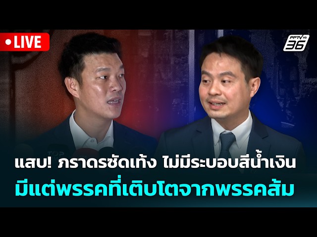 🔴 Live เที่ยงทันข่าว | แสบ! ภราดรซัดเท้ง ไม่มีระบอบสีน้ำเงิน มีแต่พรรคที่เติบโตจากพรรคส้ม |26 พ.ค.69 SDDEFAULT Thumbnail