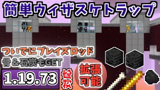 【マイクラ統合版】拡張可能で、ブレイズロッドなども手に入っちゃう簡単ウィザースケルトントラップの作り方！！！ ver 1.19.73
