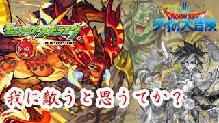 【モンスト】ダイの大冒険コラボ！ハドラー適正はまさかのサラマンダー！？【実況】