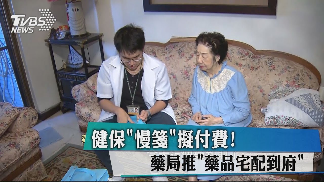 健保「慢箋」擬付費! 藥局推「藥品宅配到府」