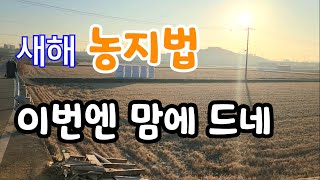 확 바뀌는 농지법! 농부가 아니어도 단독주택 지을수 있다