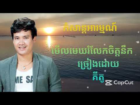 មើលមេឃរំលែកចិត្តនឹក ច្រៀងដោយ គីតូ #khmersong #music #reels 
