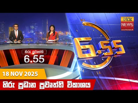 හිරු සවස 6.55 ප්‍රධාන ප්‍රවෘත්ති විකාශය - Hiru TV NEWS 6:55 PM LIVE | 2025-11-18 | Hiru News