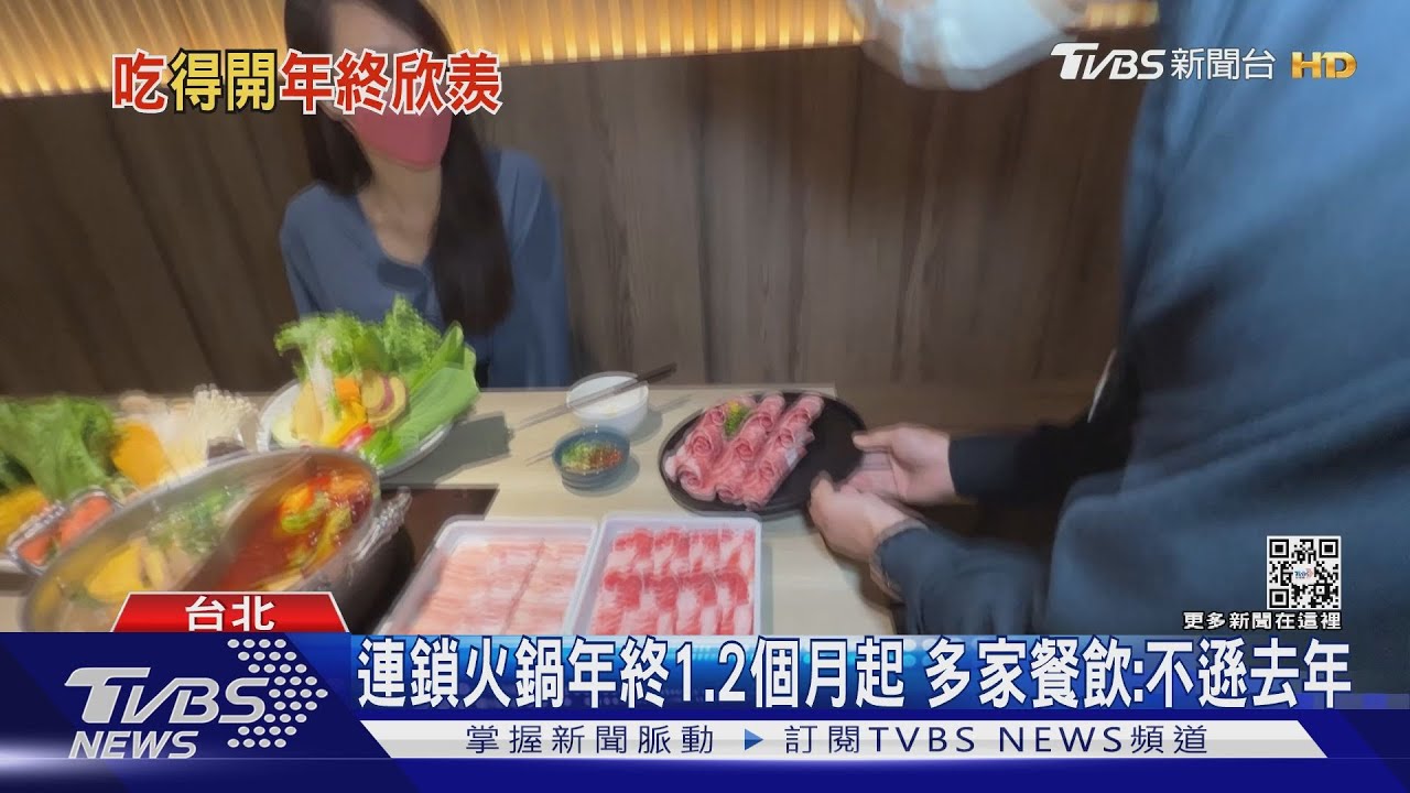 連鎖火鍋年終1、2個月起 多家餐飲:不遜去年