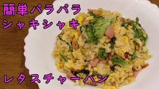 レタスチャーハン／簡単 レシピ・パラパラ・シャキシャキ食感
