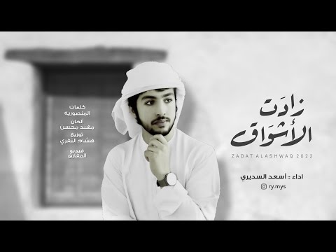 زادت الاشواق اسعد السديري