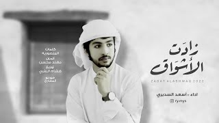 كلمات اغنية زادت الاشواق اسعد السديري