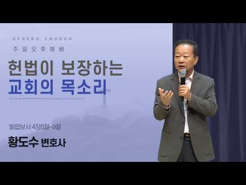 [2026-05-17] 주일오후예배 황도수 변호사(전, 건국대 교수) : 헌법이 보장하는 교회의 목소리 (빌4장8절~9절)