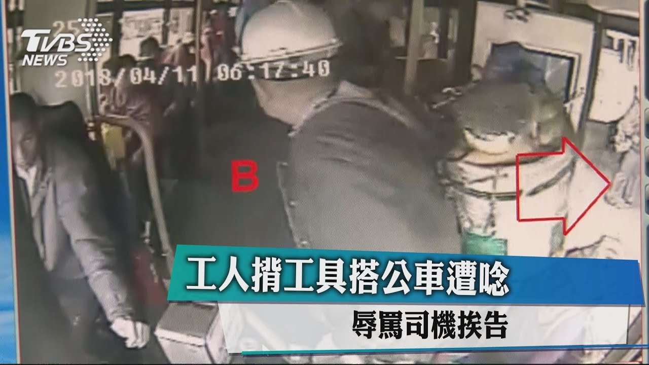 工人揹工具搭公車遭唸 辱罵司機挨告