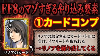 【FF8】流石にガチ勢すぎる... 廃人級のとんでもないやり込み要素6選