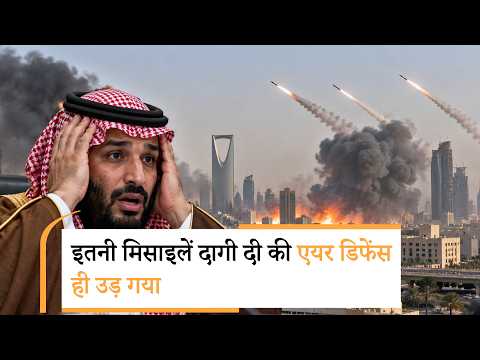 Houthis attacks Saudi Arabia | धुआं-धुआं हो गया रियाद, हूतियों ने तो हद बवाल काट रखा है Houthis attacks Saudi Arabia | धुआं-धुआं हो गया रियाद, हूतियों ने तो हद बवाल काट रखा है
