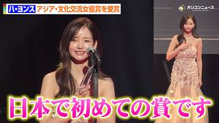 ハ・ヨンス、華やかなドレスで授賞式に登場　日本語スピーチでは甘噛みするキュートなシーンも　『ASIA CULTURE FESTIVAL 2026』