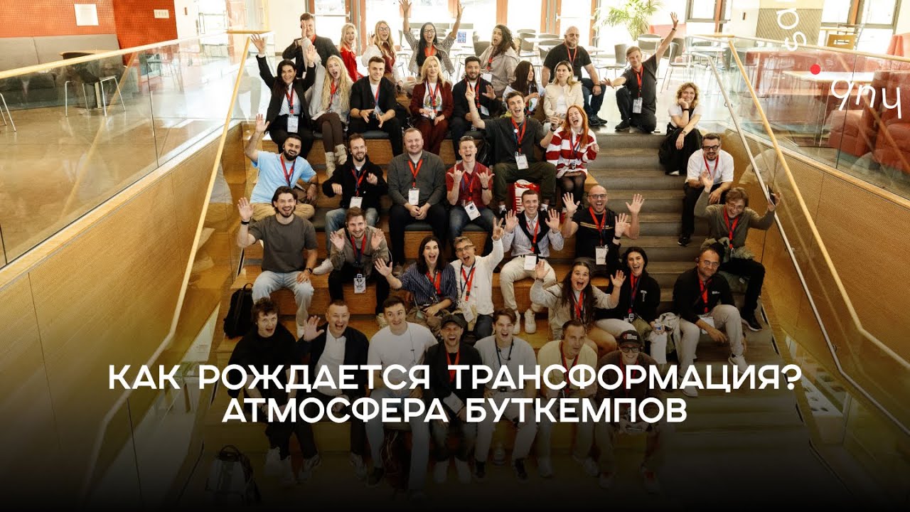 Как рождается трансформация? Атмосфера буткемпов
