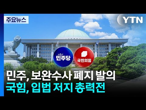 '보완수사권 폐지' 또 발의...국힘은 저지 파상공세 / YTN