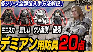 【紅の砂漠】タイミングを逃すとエンディングまで入手できず！デミアンの入手難易度が一番高くて面倒な防具の手に入れ方を紹介！