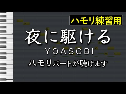å¤œã«é§†ã‘ã‚‹/YOASOBI(ãƒãƒ¢ãƒªç·´ç¿’ç”¨) æ­Œè©žä»˜ãéŸ³ç¨‹ãƒãƒ¼æœ‰ã‚Š - YouTube