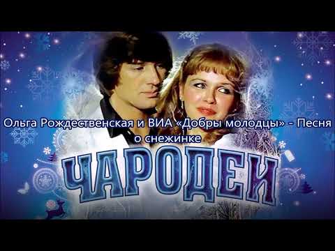 Ольга Рождественская и ВИА «Добры молодцы»  - Песня о снежинке