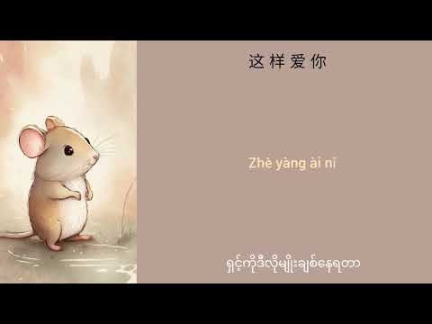 老鼠爱大米 - Lao Shu Ai Da Mi (ကြွက်ကထမင်းကိုချစ်တယ်) Chinese + Pinyin + Mmsub