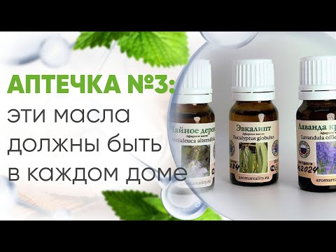 Аптечка 3 - комплект из трех эфирных масел в стеклянной таре