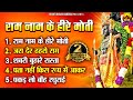 राम नाम के हीरे मोती New Bhajan 2024 Ram Naam Ke Heere Moti Shree Ra