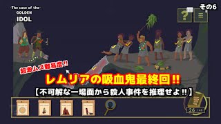 【☆超激ムズ難易度☆】The case of the GOLDEN IDOL  DLCレムリアの吸血鬼！【最終回♪】