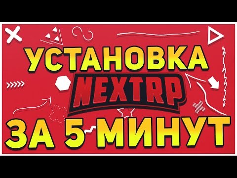 КАК СКАЧАТЬ NEXTRP MTA