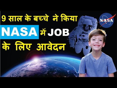 बच्चे ने किया नासा में आवेदन: 9 Year Old Applied in NASA as Planetary Protection Officer