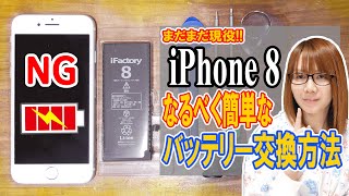 【修理】今でも現役!!iPhone8のバッテリー交換 なるべく簡単に交換する方法＆手順