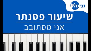 נדב חנציס - אני מסתובב | אקורדים ותווים לנגינה על פסנתר בקלות