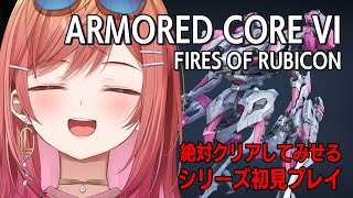 #3【アーマード・コア6】３章もクリアするぞ～～【ARMORED CORE VI FIRES OF RUBICON #一条莉々華/hololive DEV_IS ReGLOSS】※ネタバレあり