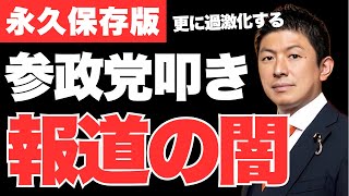 【永久保存版】マスコミが参政党を叩く本当の理由…今すぐSNSで拡散してください…参政党への妨害行為はさらに過激化します💦【神谷宗幣・偏向報道・ディープステート】
