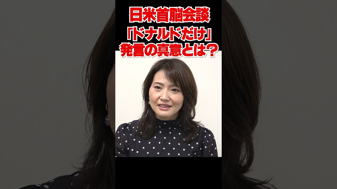 日米首脳会談　「ドナルドだけ」発言の真意とは？