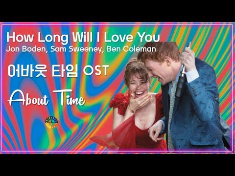 [어바웃 타임 OST] How Long Will I Love You - Jon Boden, Sam Sweeney, Ben Coleman 가사해석 / About Time OST