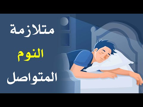 ما هي متلازمة النوم المتواصل ؟