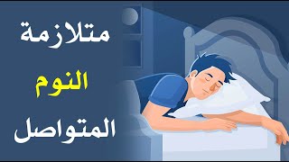 ما هي متلازمة النوم المتواصل ؟
