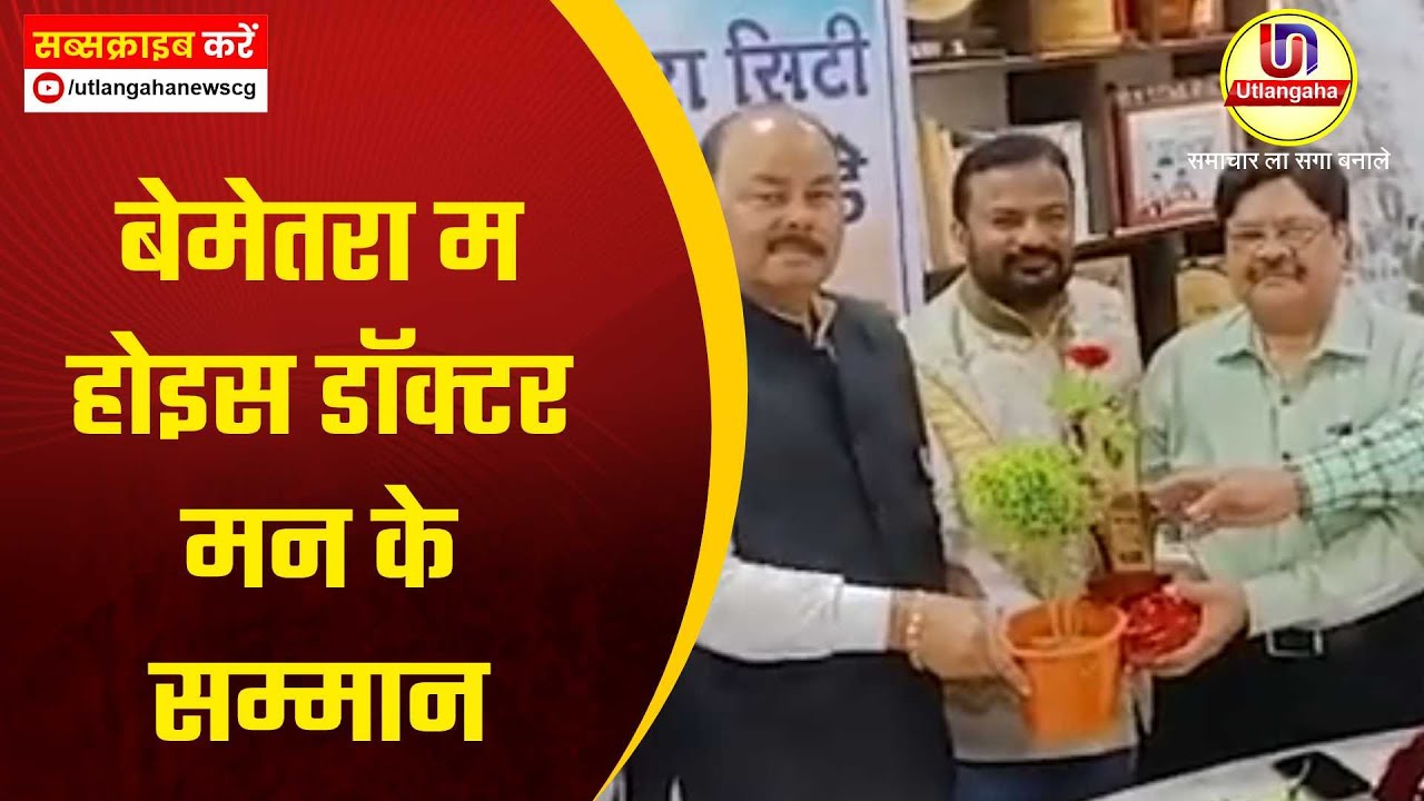 बेमेतरा म होइस डॉक्टर मन के सम्मान
