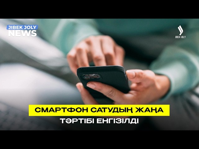 Смартфон сатудың жаңа тәртібі енгізілді
